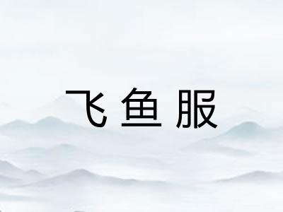 飞鱼服