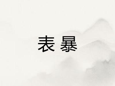 表暴