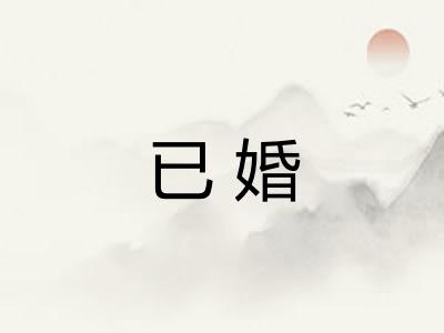 已婚