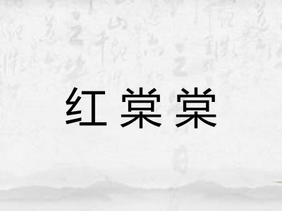 红棠棠