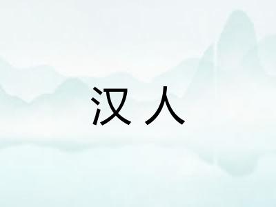 汉人 汉人