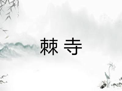 棘寺