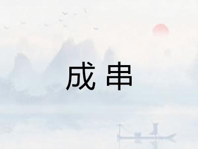 成串 成串