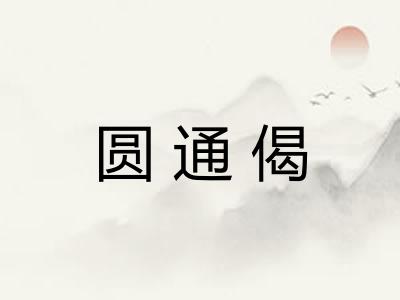 圆通偈 圆通偈