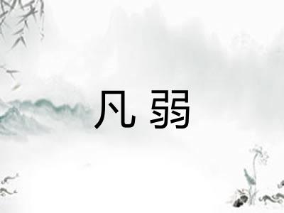 凡弱 凡弱