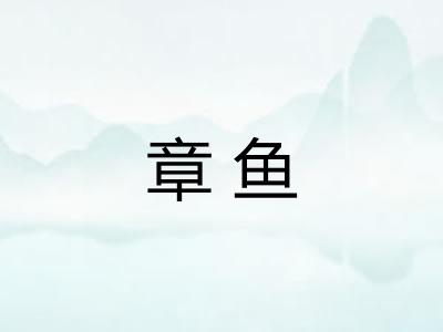 章鱼