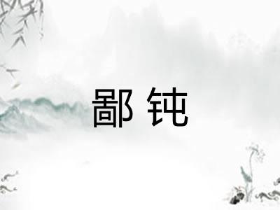 鄙钝 鄙钝
