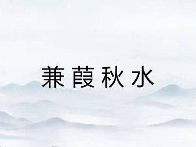 兼葭秋水