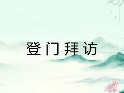 登门拜访