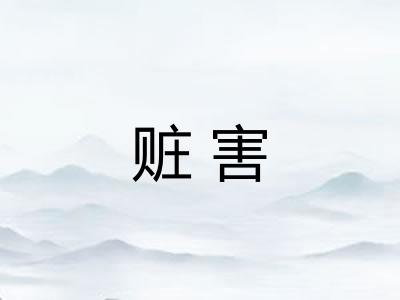 赃害