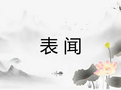 表闻