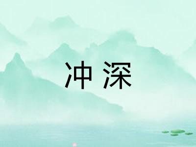 冲深 冲深