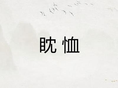 眈恤