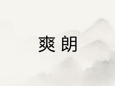 爽朗
