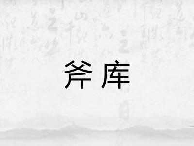斧库