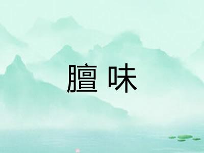 膻味