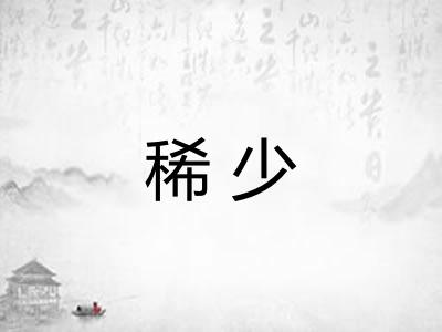 稀少