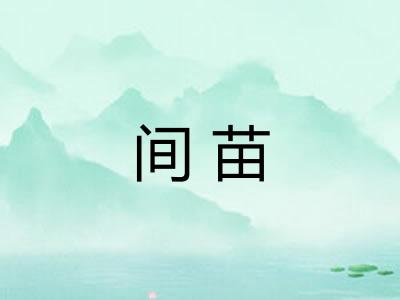 间苗