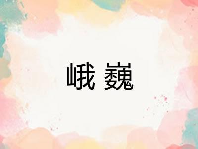 峨巍