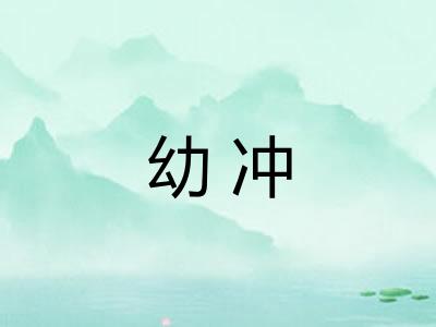 幼冲 幼冲