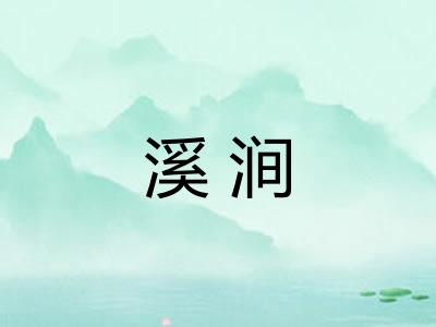 溪涧 溪涧