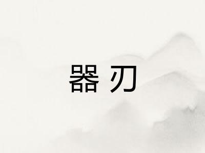 器刃