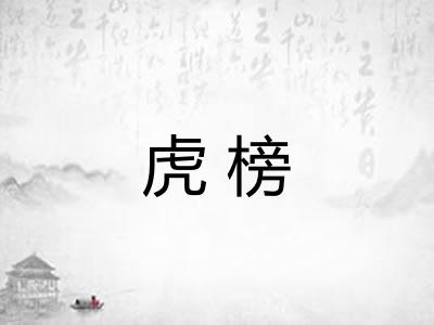 虎榜