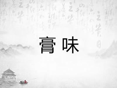 膏味