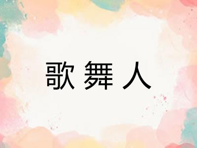 歌舞人