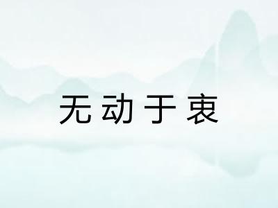 无动于衷