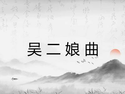 吴二娘曲