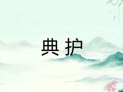 典护 典护