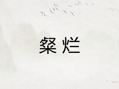 粲烂