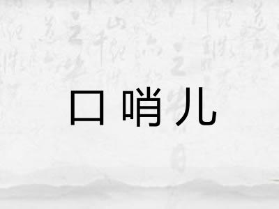 口哨儿