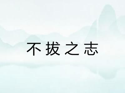 不拔之志 不拔之志