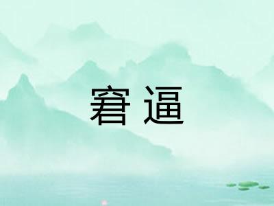 窘逼 窘逼
