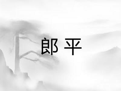 郎平 郎平