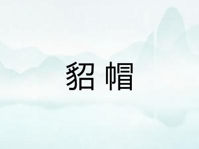 貂帽