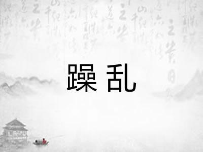 躁乱
