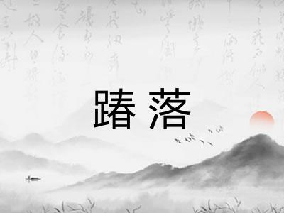 踳落