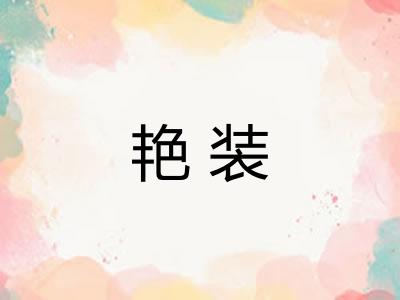 艳装 艳装
