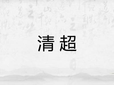 清超 清超