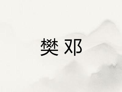 樊邓