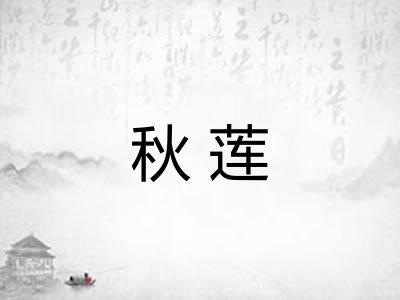 秋莲