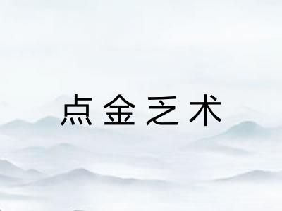 点金乏术