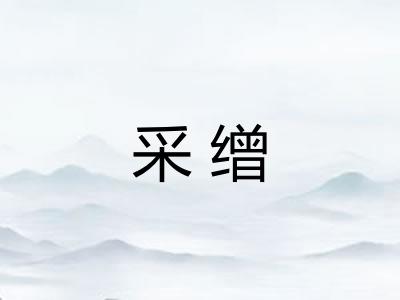 采缯 采缯