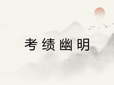 考绩幽明