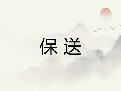 保送 保送