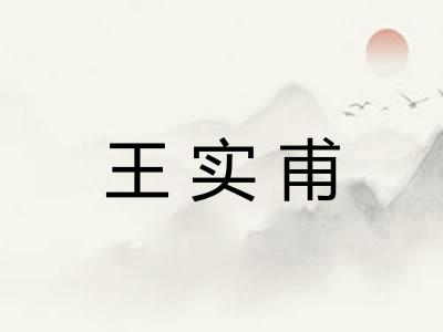 王实甫 王实甫