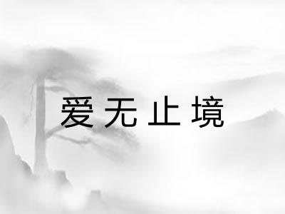 爱无止境 爱无止境